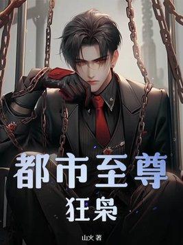 都市之至尊狂少 当仁不让 都市之至尊狂少 当仁不让