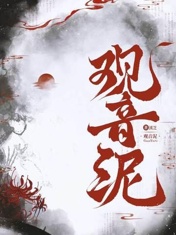 观音泥的功效与作用 观音泥的功效与作用