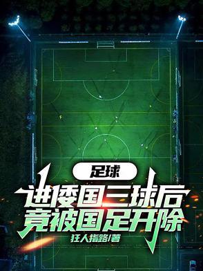 足球中的头球 足球中的头球