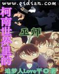 名侦探世界里的巫师女主是谁 名侦探世界里的巫师女主是谁
