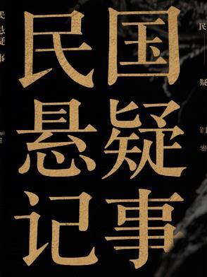 民国时期的悬疑侦探剧 民国时期的悬疑侦探剧