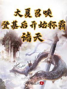大夏召唤登基后开始称霸诸天TXT 大夏召唤登基后开始称霸诸天TXT