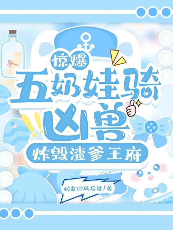 五年后她带着萌娃归国 五年后她带着萌娃归国