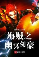 海贼之幽冥大帝 海贼之幽冥大帝