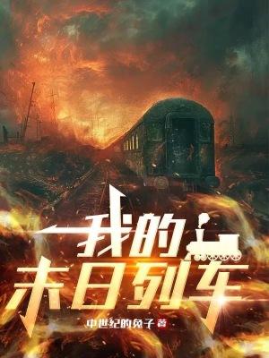 末日列车结局 末日列车结局