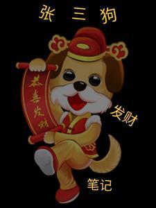 张三狗发财笔记五删减版 张三狗发财笔记五删减版