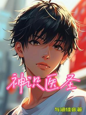 1.神医圣手 1.神医圣手