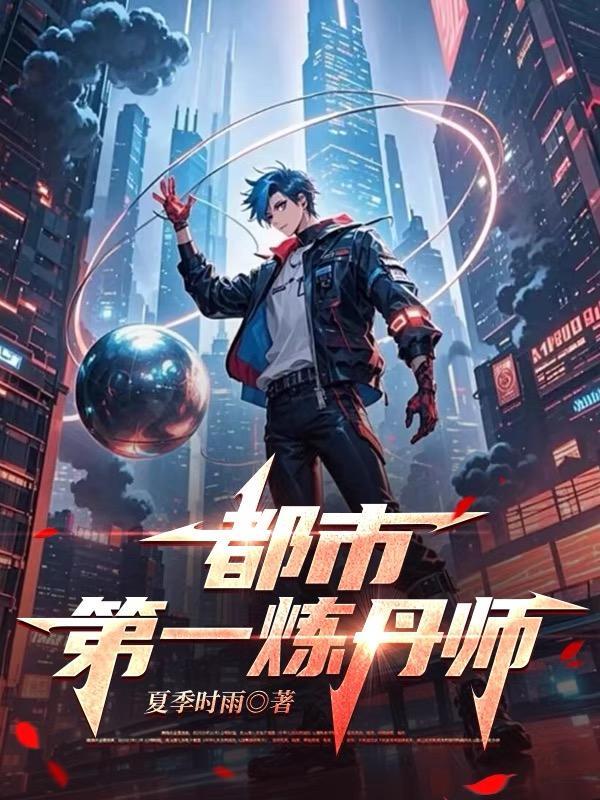都市炼丹有哪些 都市炼丹有哪些