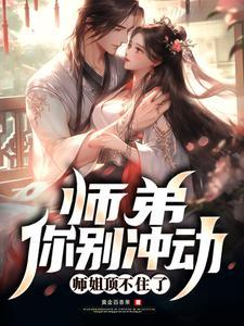 第一章师弟你要吗 第一章师弟你要吗