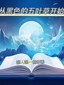 黑色五叶草之女主 黑色五叶草之女主