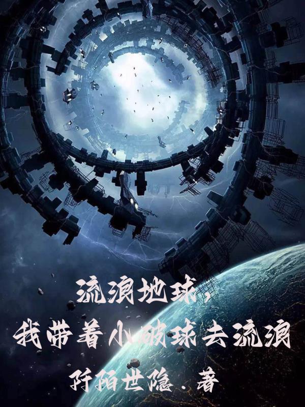 带着地球去流浪mv