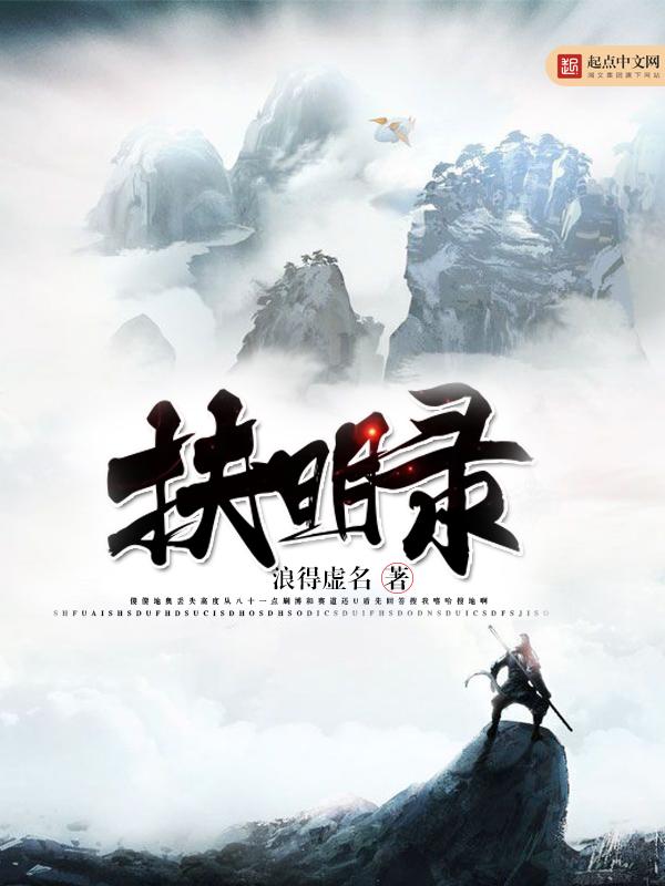 扶明录 起点 扶明录 起点