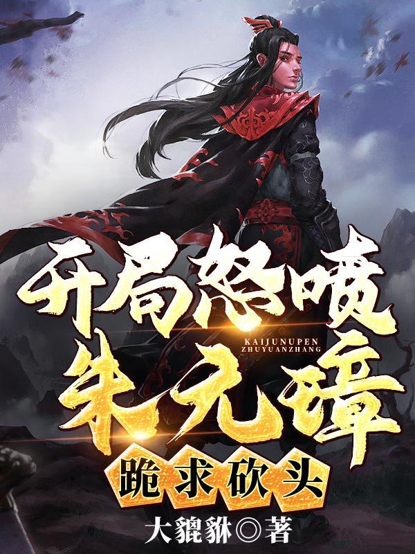 开局成为朱元璋的系统 开局成为朱元璋的系统
