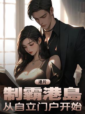 制霸香江 制霸香江