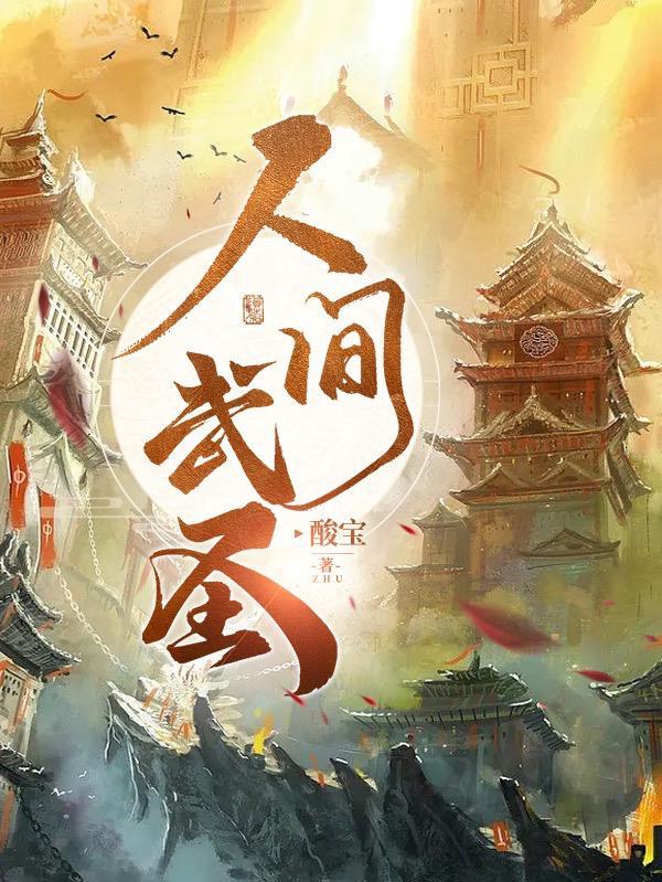 综武开局召唤人间武圣 综武开局召唤人间武圣