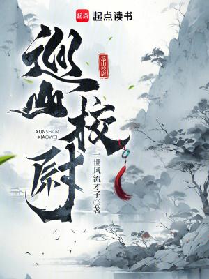 巡山校尉女主 巡山校尉女主
