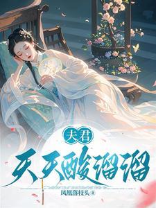 夫君每天都在套路我 夫君每天都在套路我