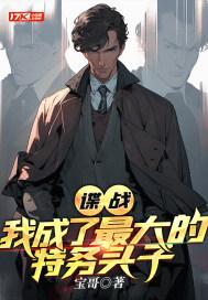 谍战我成了最大的特务头子谢燕来 谍战我成了最大的特务头子谢燕来