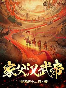 汉武大帝的父亲 汉武大帝的父亲