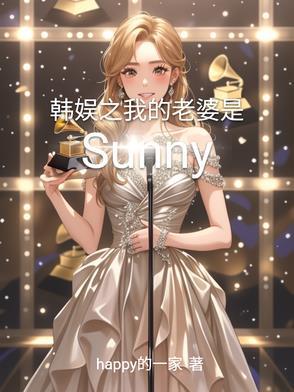 韩娱之我的老公是明星免费 韩娱之我的老公是明星免费
