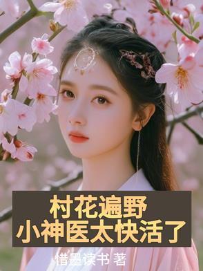 村花小妻凶又甜大神 村花小妻凶又甜大神