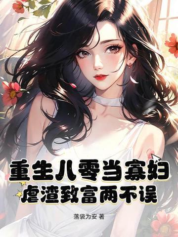 重生八零寡妇喜当妈最新章节列表 重生八零寡妇喜当妈最新章节列表