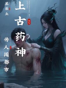 上古药园 上古药园