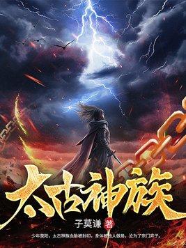 太古神族莫阳最新章节免费阅读 太古神族莫阳最新章节免费阅读
