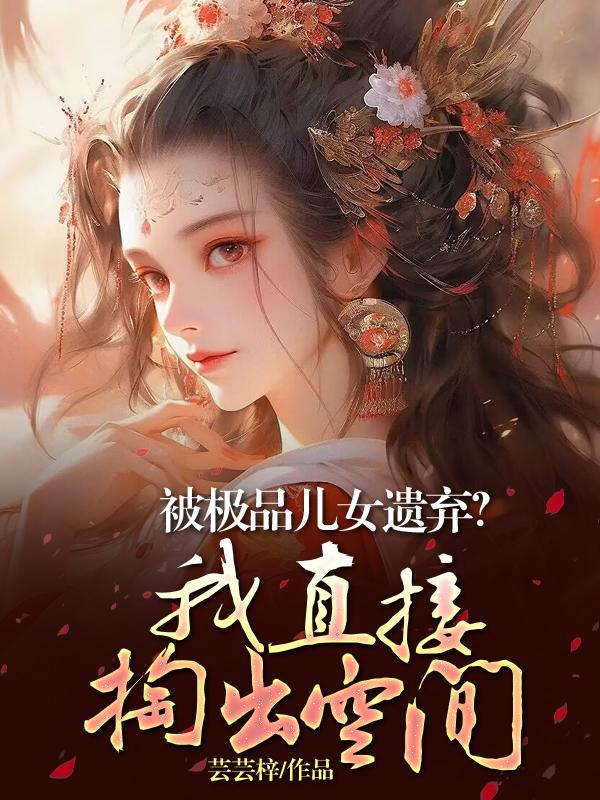 极品女儿与亲生父亲 极品女儿与亲生父亲