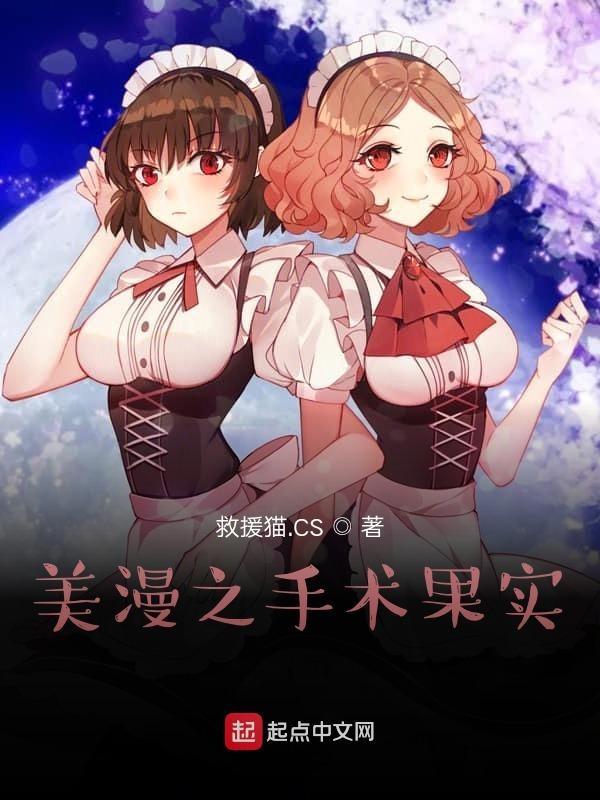 美漫中的手术果实 美漫中的手术果实