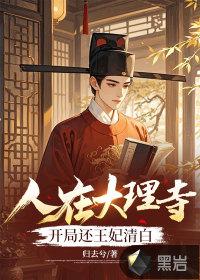 人在大理寺开局还王妃清白 人在大理寺开局还王妃清白