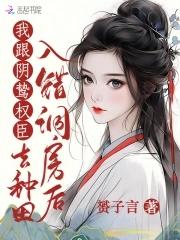 入错新房嫁对人gl晋江 入错新房嫁对人gl晋江