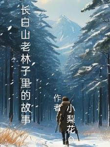 长白山原始森林有老虎吗 长白山原始森林有老虎吗