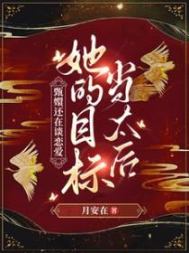 甄嬛传原创女主完结 甄嬛传原创女主完结