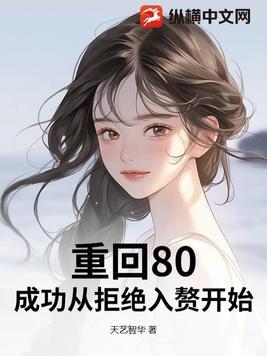 重回80媳妇 重回80媳妇