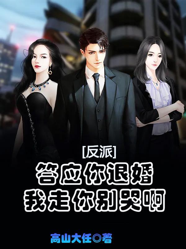 反派答应你退婚 反派答应你退婚