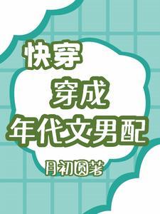 穿成年代文原女主快穿 穿成年代文原女主快穿
