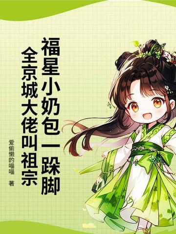 福星崽带我爆红娱乐圈全文免费阅读 福星崽带我爆红娱乐圈全文免费阅读
