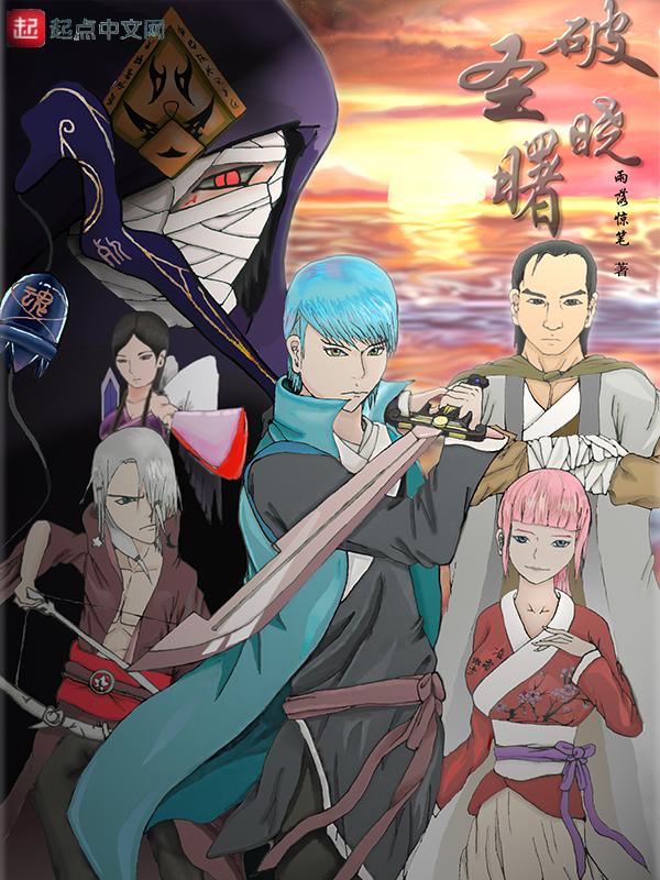 破晓的曙光作品简介 破晓的曙光作品简介