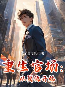 重生官场从复仇开始的推荐 重生官场从复仇开始的推荐