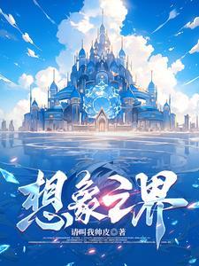 想象之王ep4 想象之王ep4