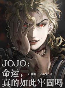 jojo命运真的如此牢固吗 jojo命运真的如此牢固吗