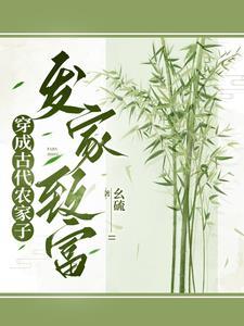 穿成农家哥儿--尘了 穿成农家哥儿--尘了