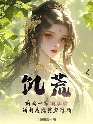 饥荒前的征兆 饥荒前的征兆