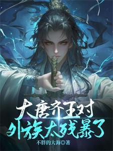 唐朝齐王叫什么名字 唐朝齐王叫什么名字