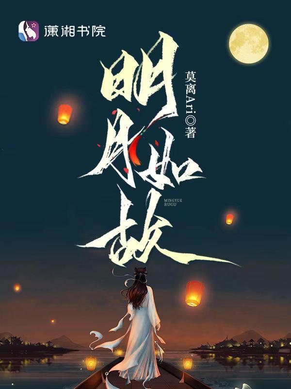 明月如故免费阅读 明月如故免费阅读