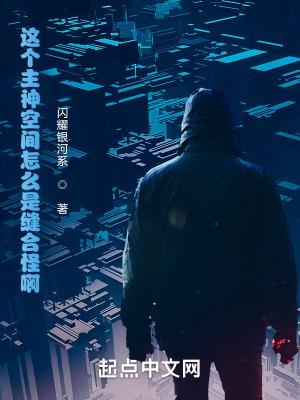这个主神空间怎么是缝合怪啊笔趣阁 这个主神空间怎么是缝合怪啊笔趣阁
