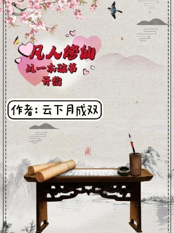 一切从凡人修仙传开始 一切从凡人修仙传开始
