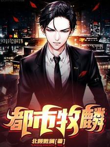 李林都市牧歌 李林都市牧歌