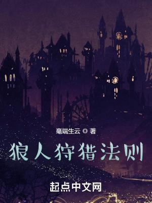 狼人游戏猎人规则及玩法 狼人游戏猎人规则及玩法